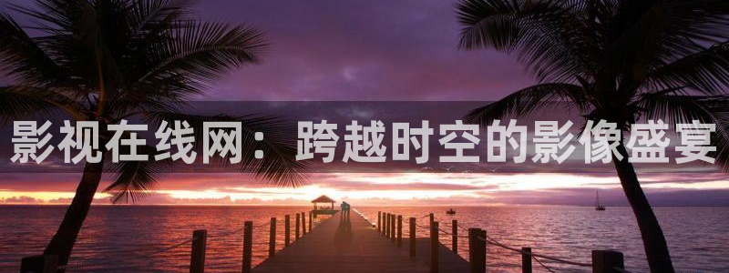 天天影院免费观